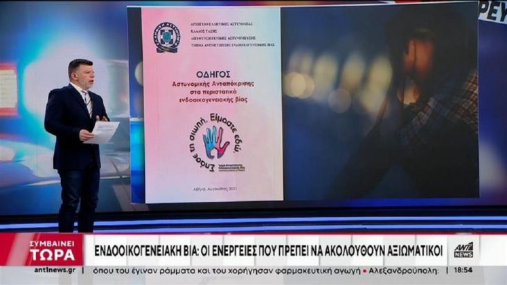 Ενδοοικογενειακή βία: το πρωτόκολλο της ΕΛΑΣ και οι ενέργειες που ακολουθούνται