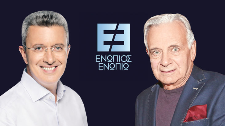 Ενώπιος Ενωπίω Αλέξανδρος Αντωνόπουλος Νίκος Χατζηνικολάου