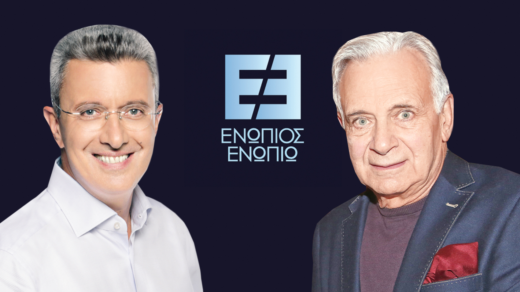 Ενώπιος Ενωπίω Αλέξανδρος Αντωνόπουλος Νίκος Χατζηνικολάου