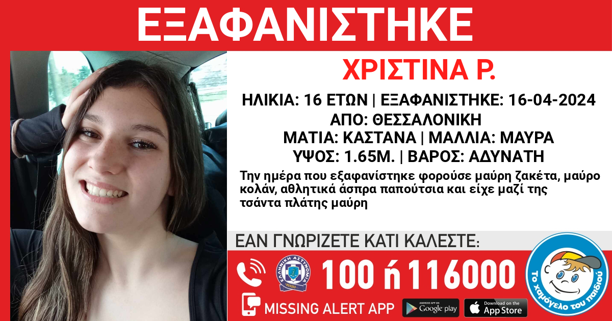 Θεσσαλονίκη: 16χρονη εξαφανίστηκε από χώρο παιδικής προστασίας