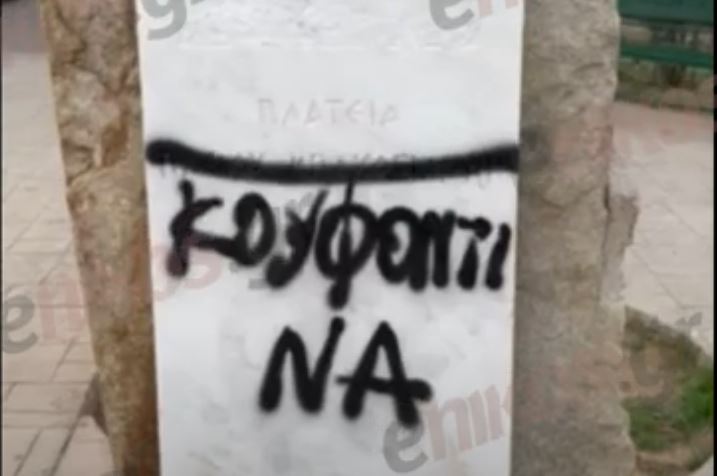 Άγνωστοι βανδάλισαν το μνημείο του Παύλου Μπακογιάννη – Το προκλητικό γκράφιτι – ΒΙΝΤΕΟ αναγνώστη