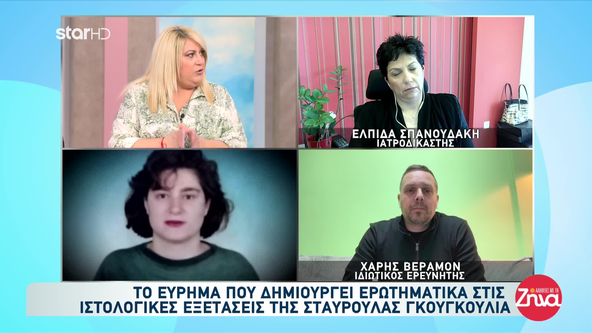 Σταυρούλα Γκουγκουλιά: Ερωτήματα προκαλούν τα νέα ευρήματα των ιστολογικών εξετάσεων