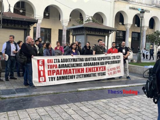 Θεσσαλονίκη: «Λίστες ντροπής με τα απογευματινά χειρουργεία» – Διαμαρτυρία της ΕΝΙΘ έξω από την 3η ΥΠΕ