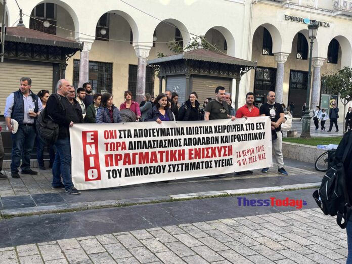 Θεσσαλονίκη: «Λίστες ντροπής με τα απογευματινά χειρουργεία» – Διαμαρτυρία της ΕΝΙΘ έξω από την 3η ΥΠΕ