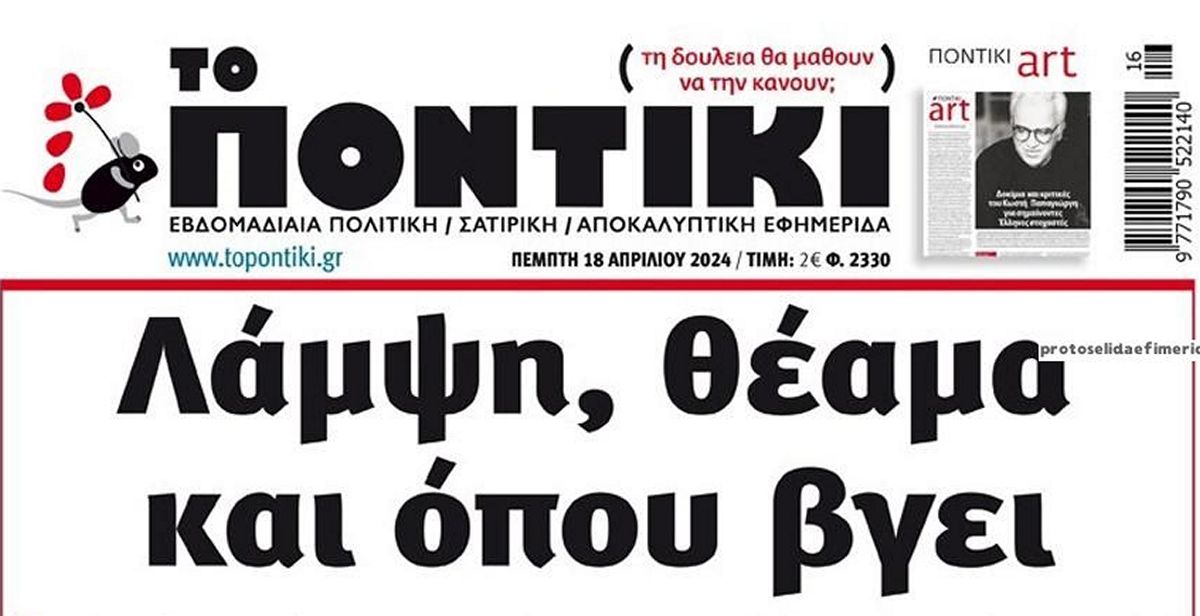 Το Ποντίκι σήμερα Πέμπτη 18/4/2024