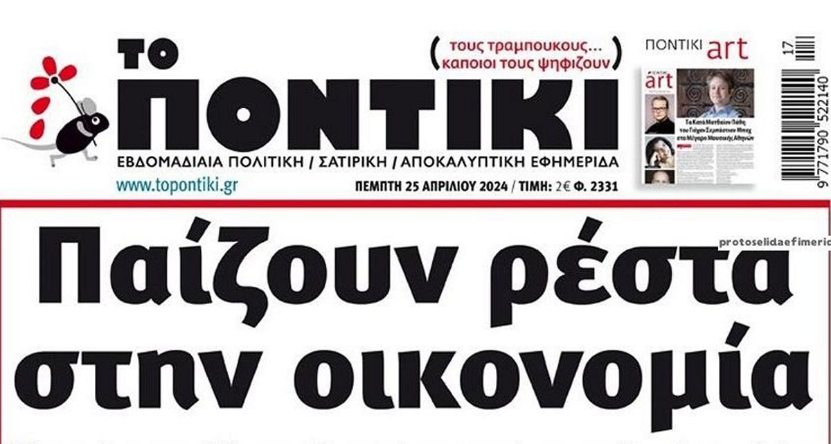 Το Ποντίκι σήμερα Πέμπτη 25/4/2024
