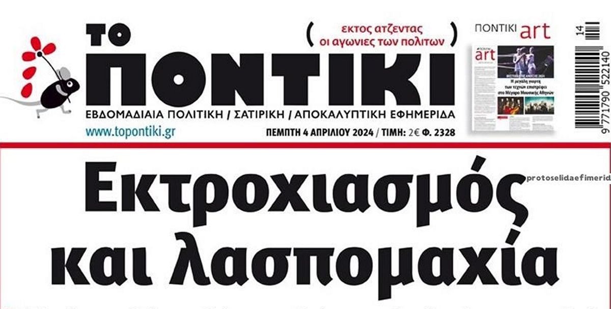 Το Ποντίκι σήμερα Πέμπτη 4/4/2024