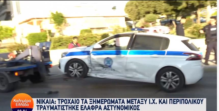 Νίκαια: Τροχαίο ατύχημα με περιπολικό – Τραυματίστηκε ένας αστυνομικός