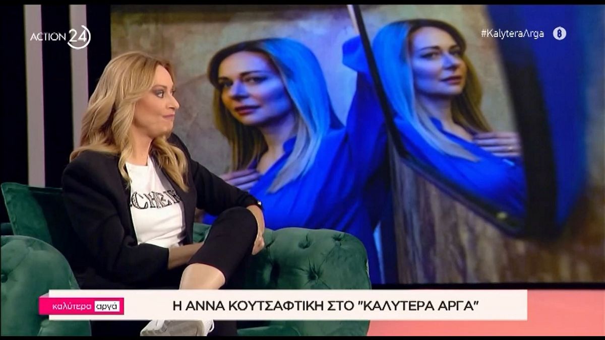 Άννα Κουτσαφτίκη: «Ήταν πολύ κοφτός, μου έδωσε αγωγή και του λέω “δεν θέλω να πάρω χάπια”»