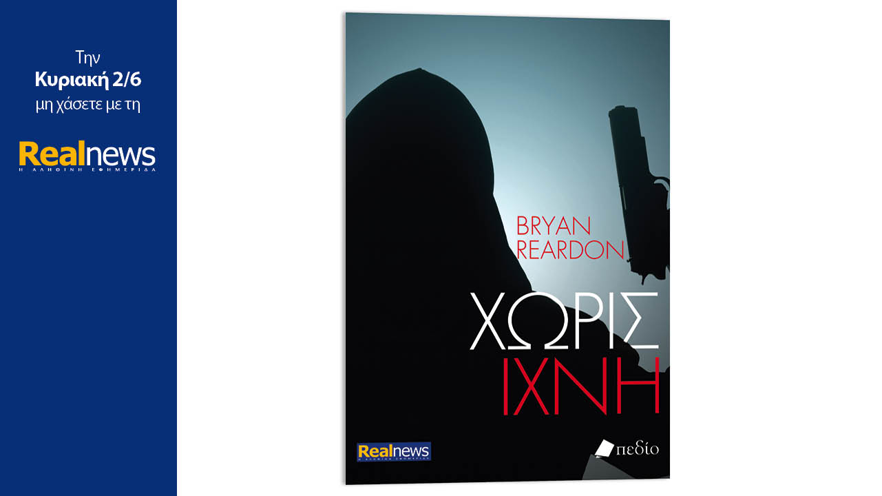 Σήμερα με τη Realnews: «Χωρίς ίχνη», ένα σαγηνευτικό θρίλερ, του συγγραφέα best sellers των New York Times, Μπράιαν Ρίαρντον