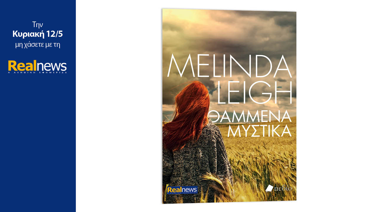 Σήμερα με τη Realnews: Θαμμένα μυστικά, ένα συγκλονιστικό θρίλερ από τη συγγραφέα Μελίντα Λι