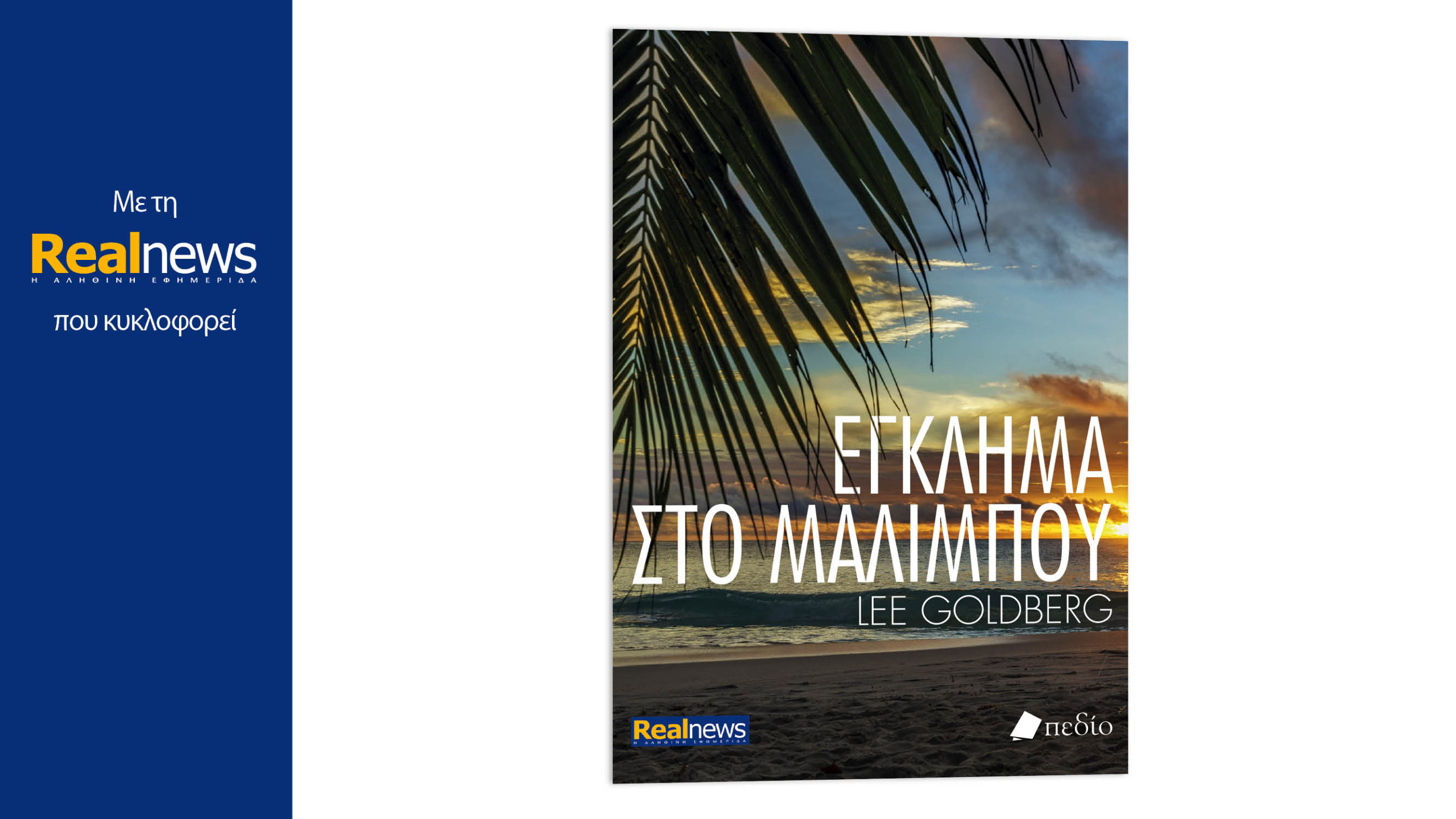 Με τη Realnews που κυκλοφορεί: Έγκλημα στο Μαλιμπού, του Λι Γκόλντμπεργκ, μια ιστορία δράσης και τρόμου με απρόβλεπτο τέλος