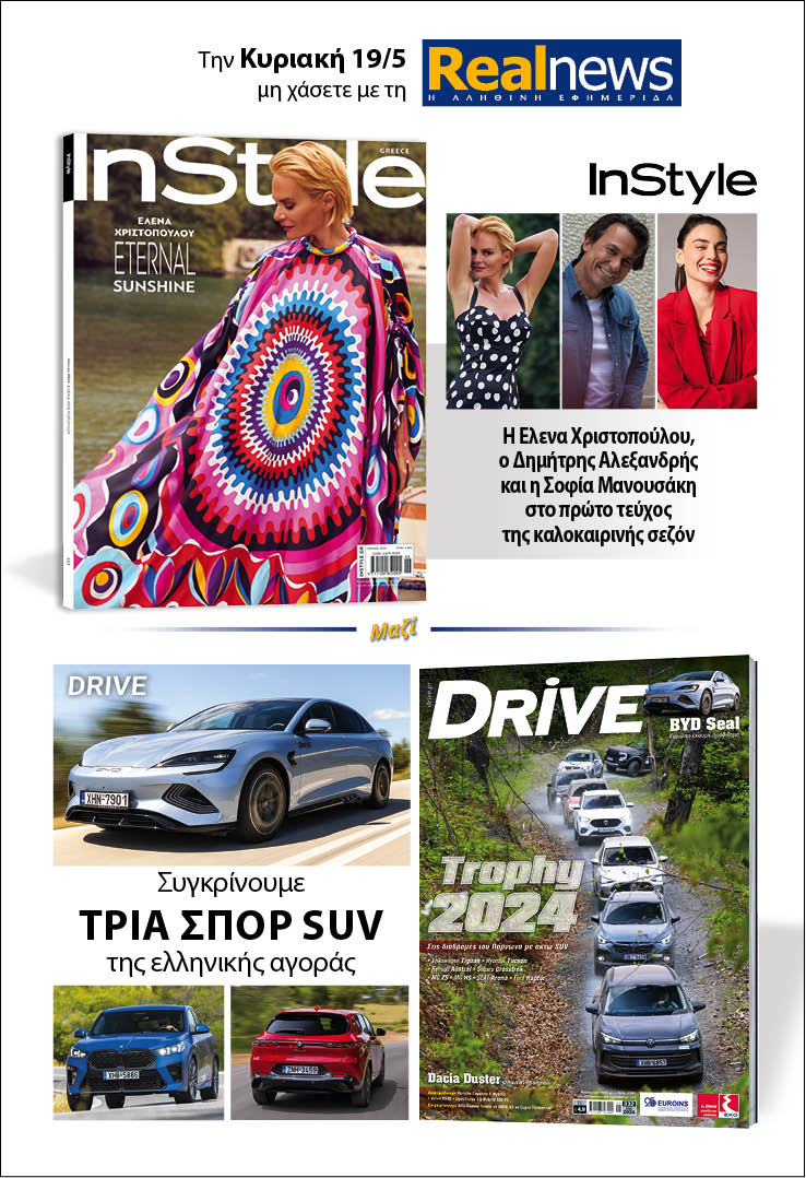 Σήμερα με τη Realnews: Instyle – Μαζί, Drive