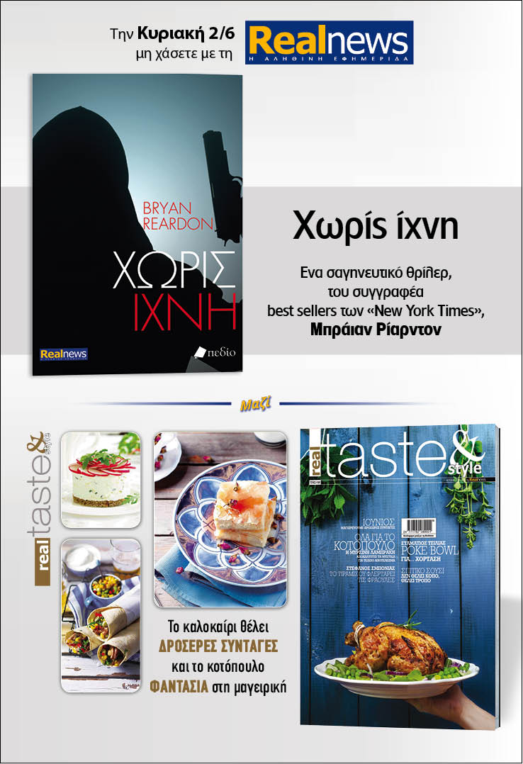 Σήμερα με τη Realnews: «Χωρίς ίχνη», του Μπράιαν Ρίαρντον – Μαζί Real Taste & Style