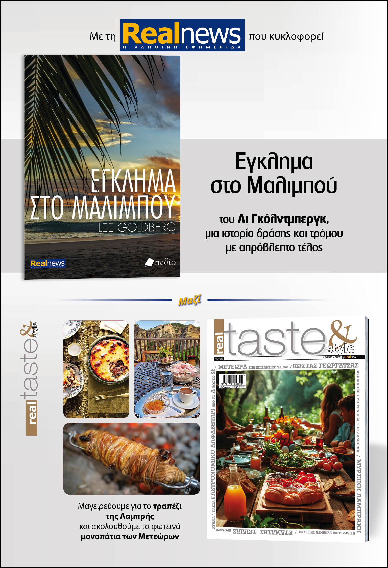 Με τη Realnews που κυκλοφορεί: Έγκλημα στο Μαλιμπού, του Λι Γκόλντμπεργκ, μαζί Real Taste & Style 
