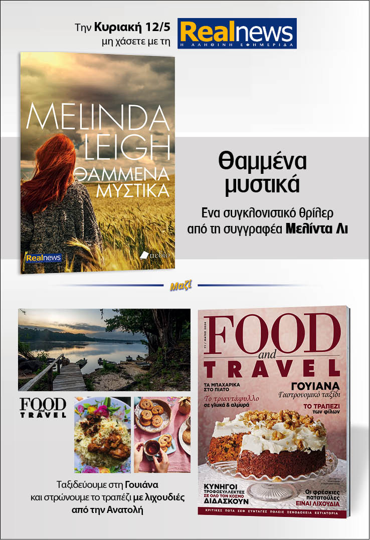 Σήμερα με τη Realnews: Θαμμένα μυστικά, της Μελίντα Λι, μαζί Food & Travel