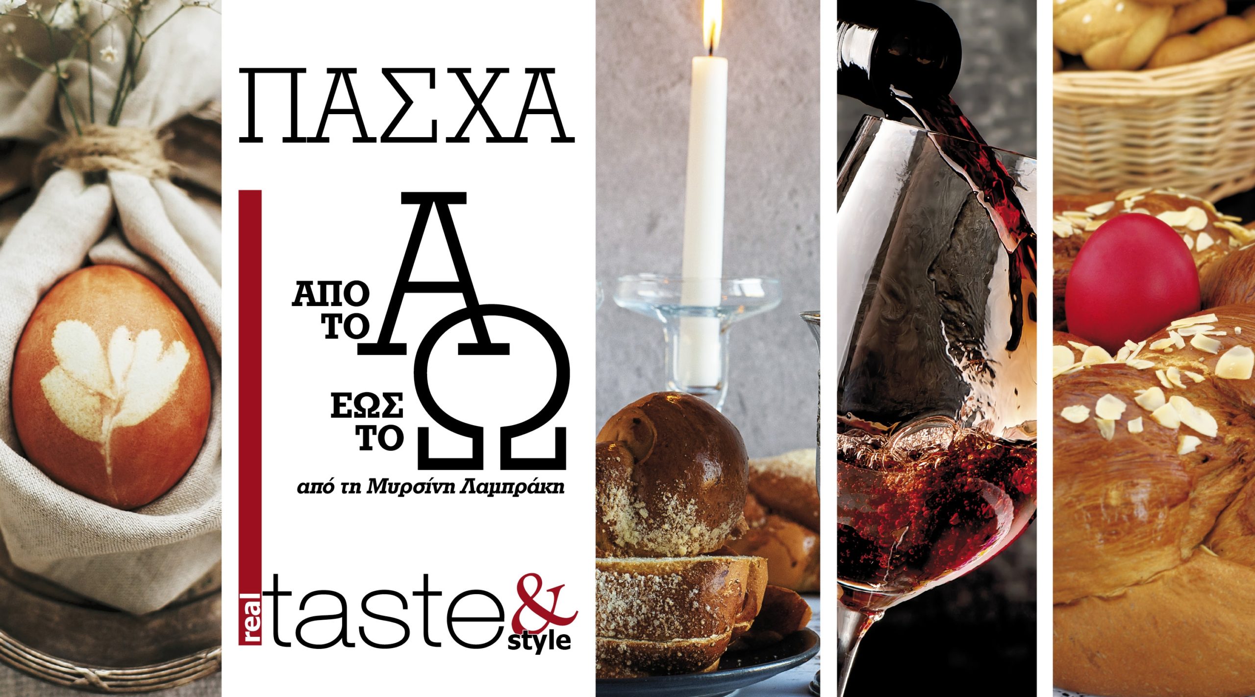 Στο real taste & style που κυκλοφορεί με τη Realnews