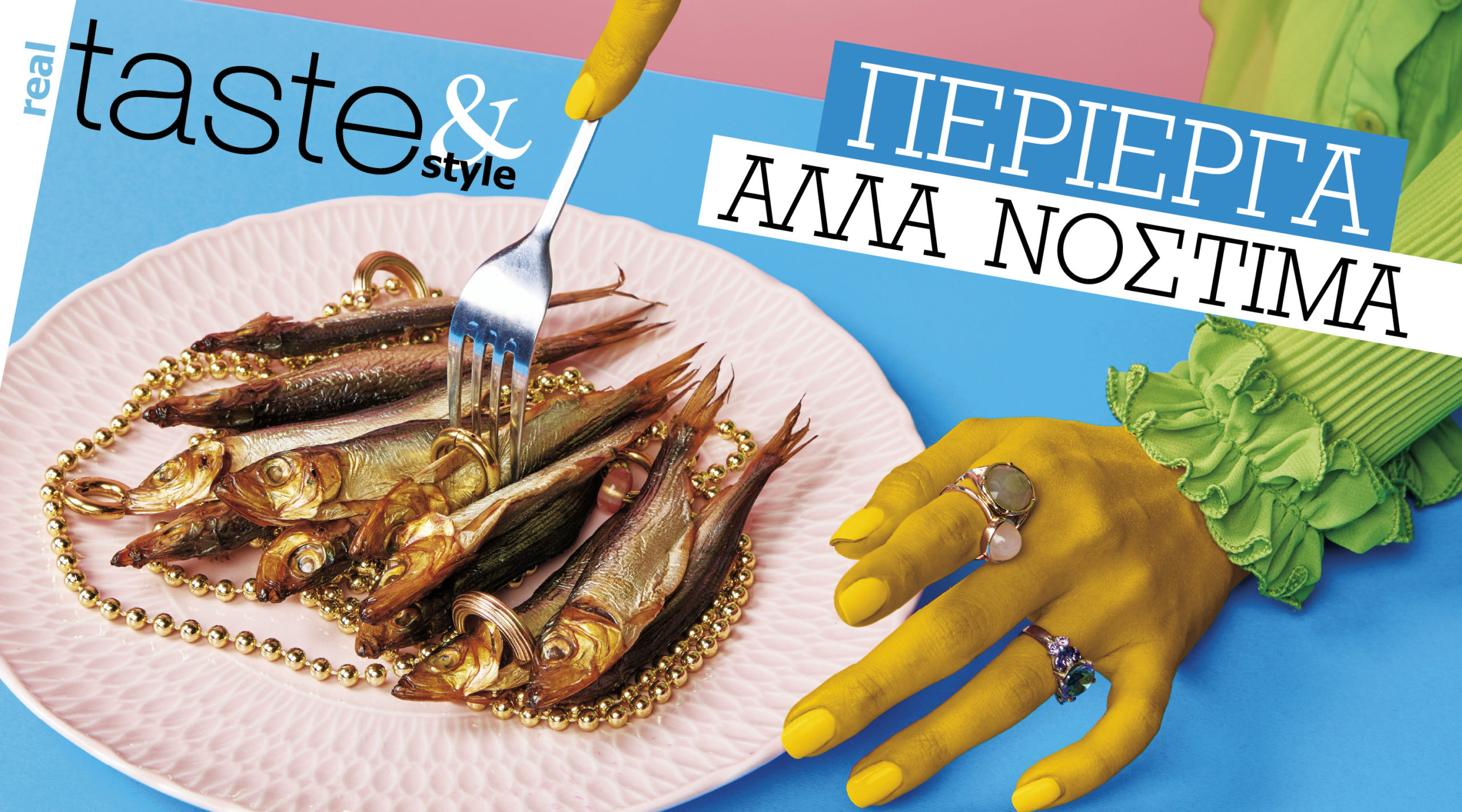 Στο real taste & style που κυκλοφορεί με τη Realnews