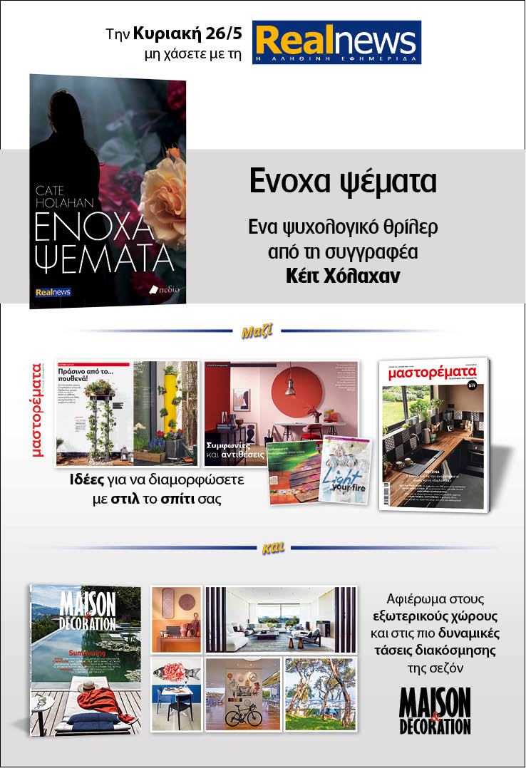 Σήμερα με τη Realnews: «Ένοχα ψέματα» της Κέιτ Χόλαχαν –  Μαζί Μαστορέματα και Maison & Decoration