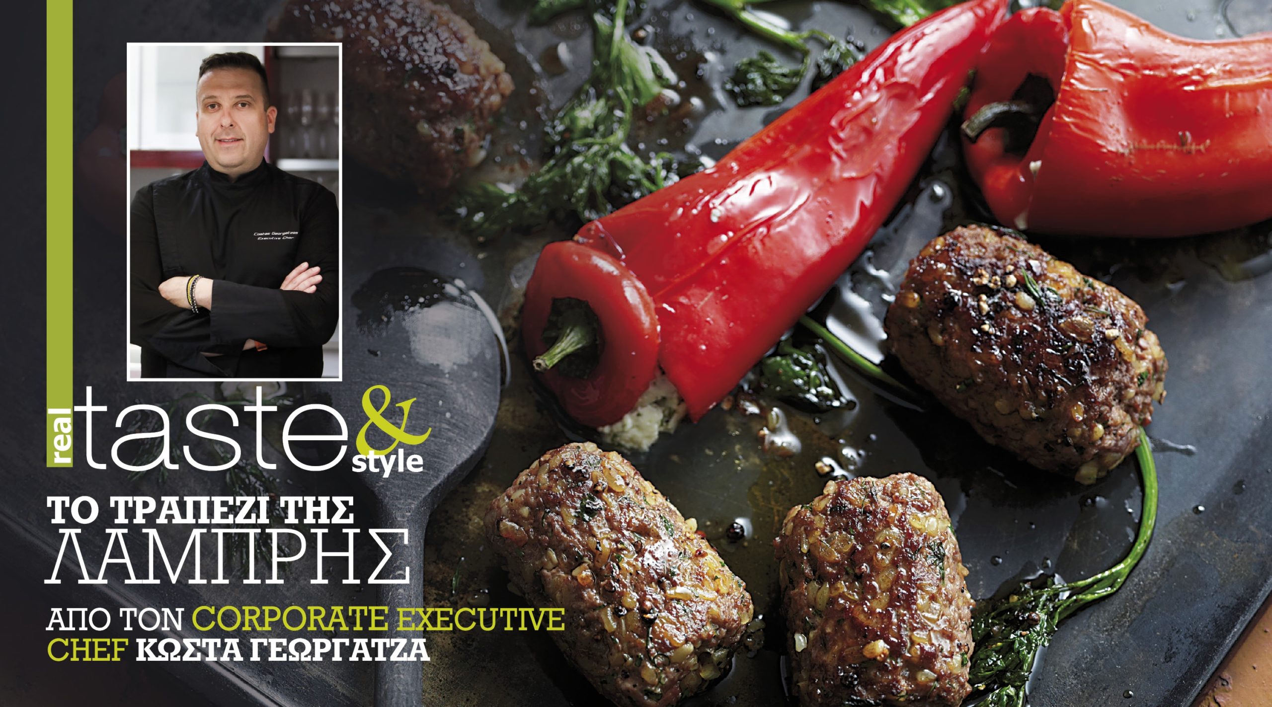 Στο real taste & style που κυκλοφορεί με τη Realnews