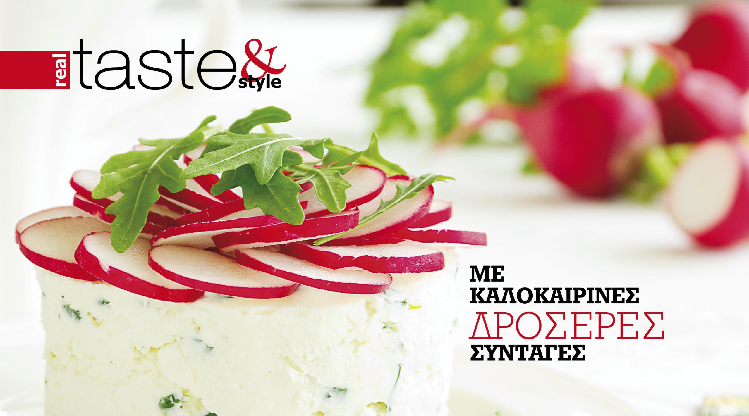 Στο real taste & style που κυκλοφορεί με τη Realnews
