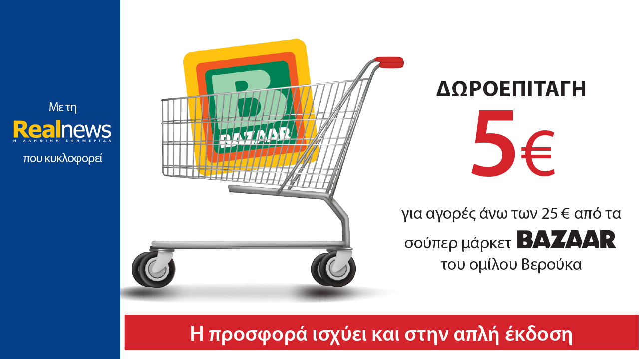 Με τη Realnews που κυκλοφορεί: Δωροεπιταγή 5€