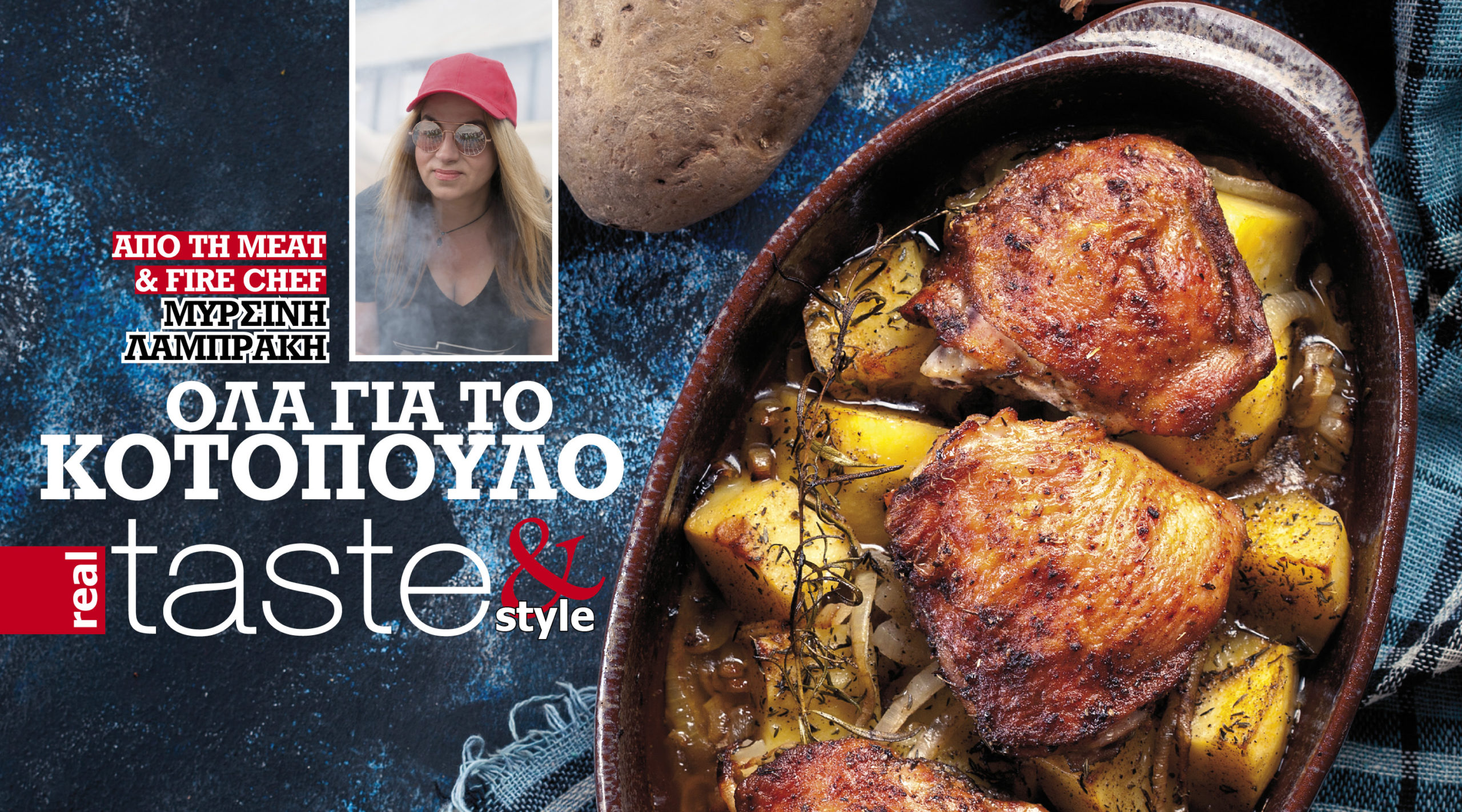 Στο real taste & style που κυκλοφορεί με τη Realnews