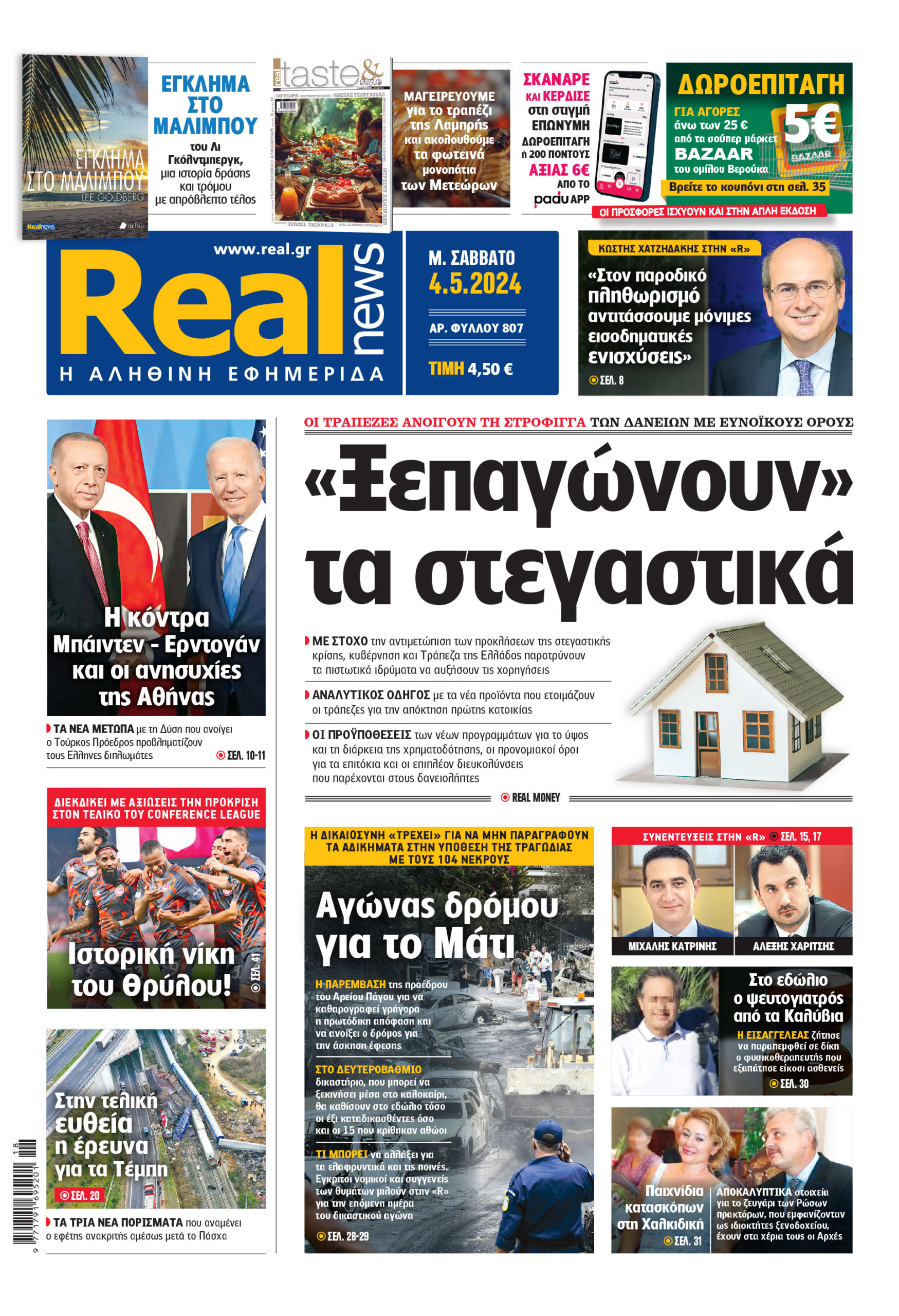 Η Realnews που κυκλοφορεί