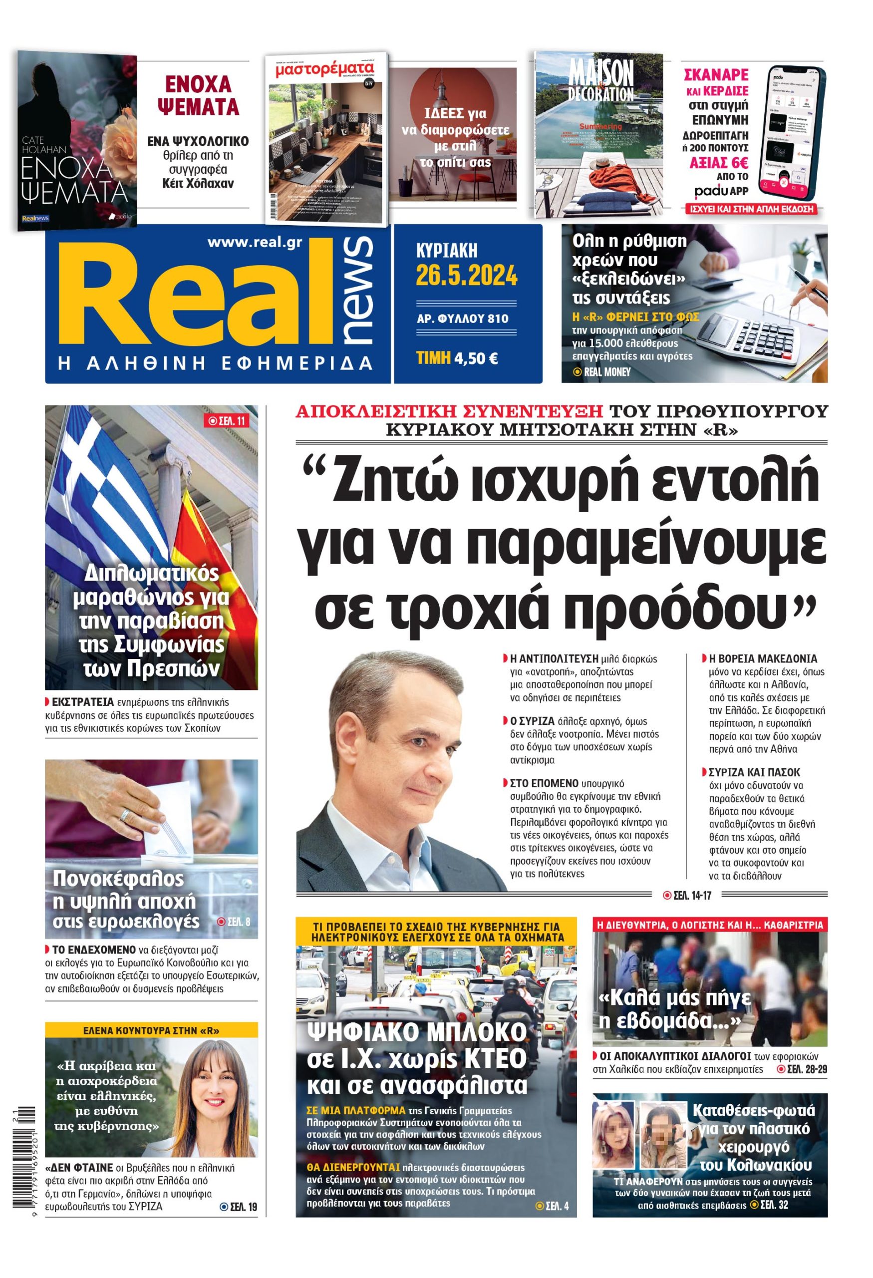 Η Realnews που κυκλοφορεί
