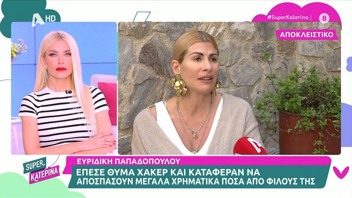 Ευρυδίκη Παπαδοπούλου: Καταγγέλλει εξαπάτηση από χάκερ – «Απέσπασαν περίπου 5.000 ευρώ»