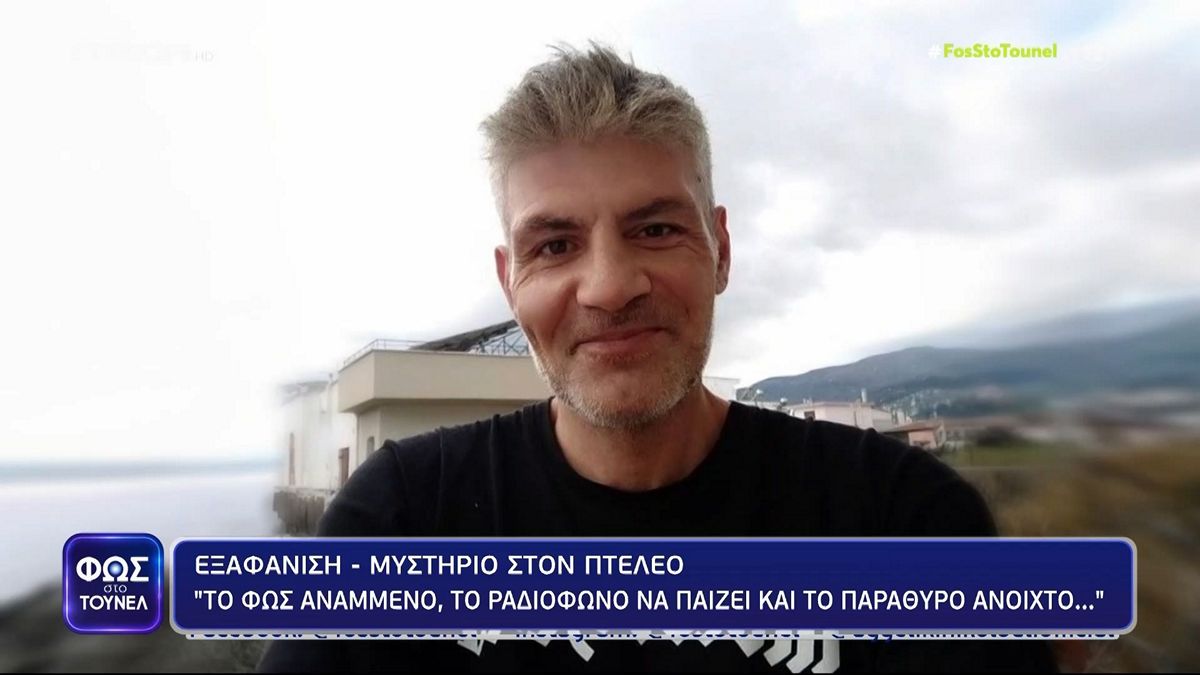 Φως στο Τούνελ: Θρίλερ με την εξαφάνιση-μυστήριο από τον Πτελεό – «Το φως ήταν αναμμένο και το παράθυρο ανοιχτό»