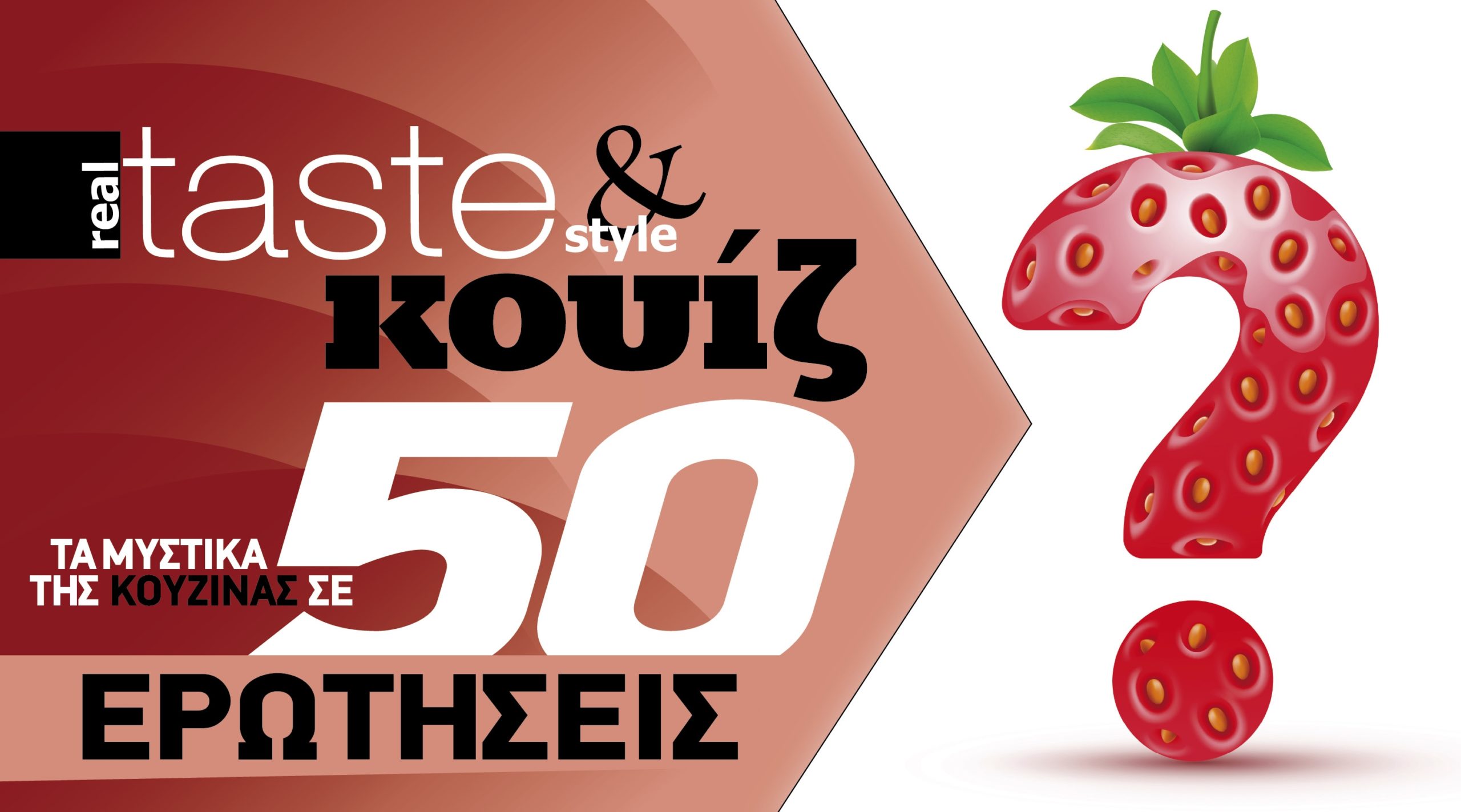 Στο real taste & style που κυκλοφορεί με τη Realnews
