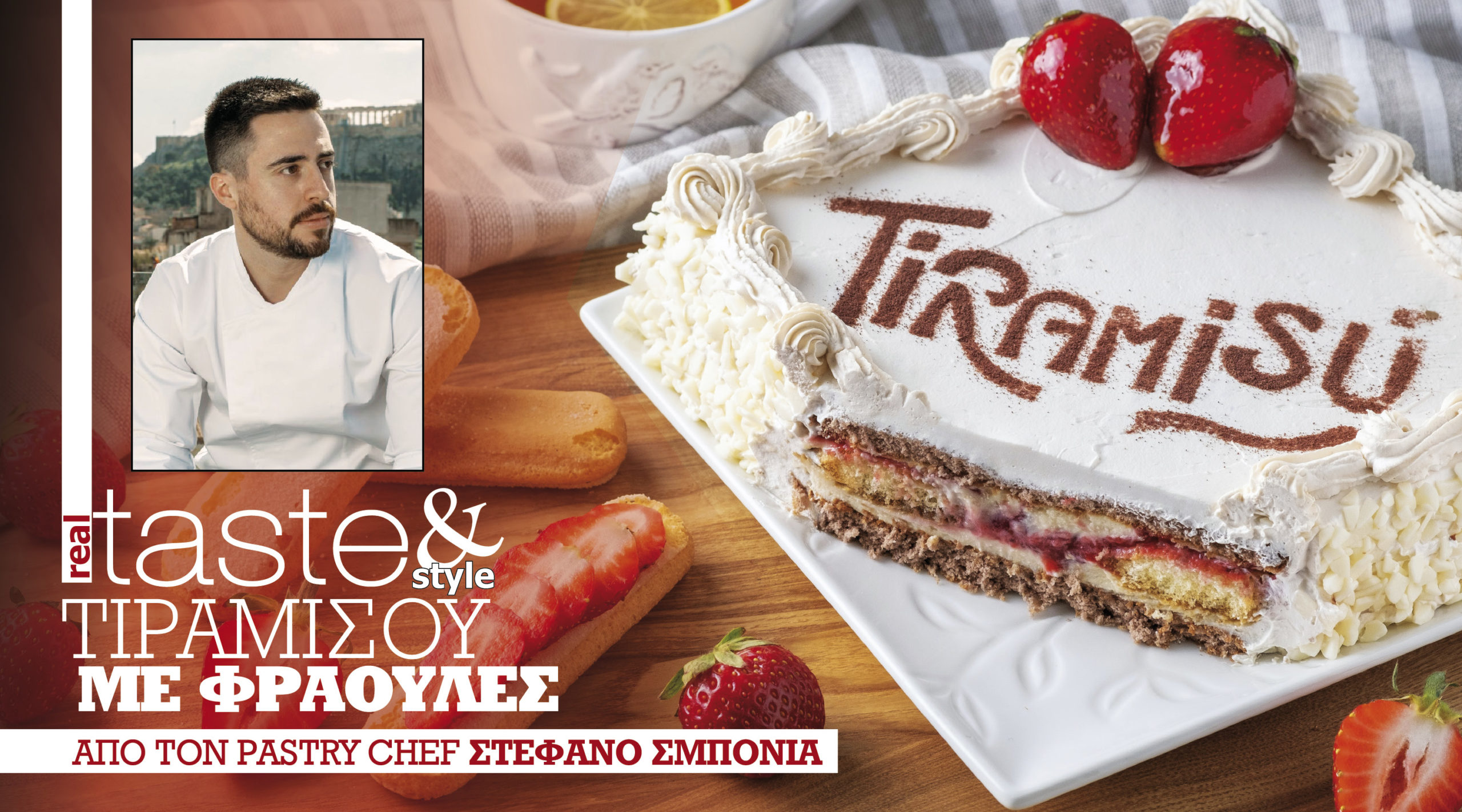 Στο real taste & style που κυκλοφορεί με τη Realnews