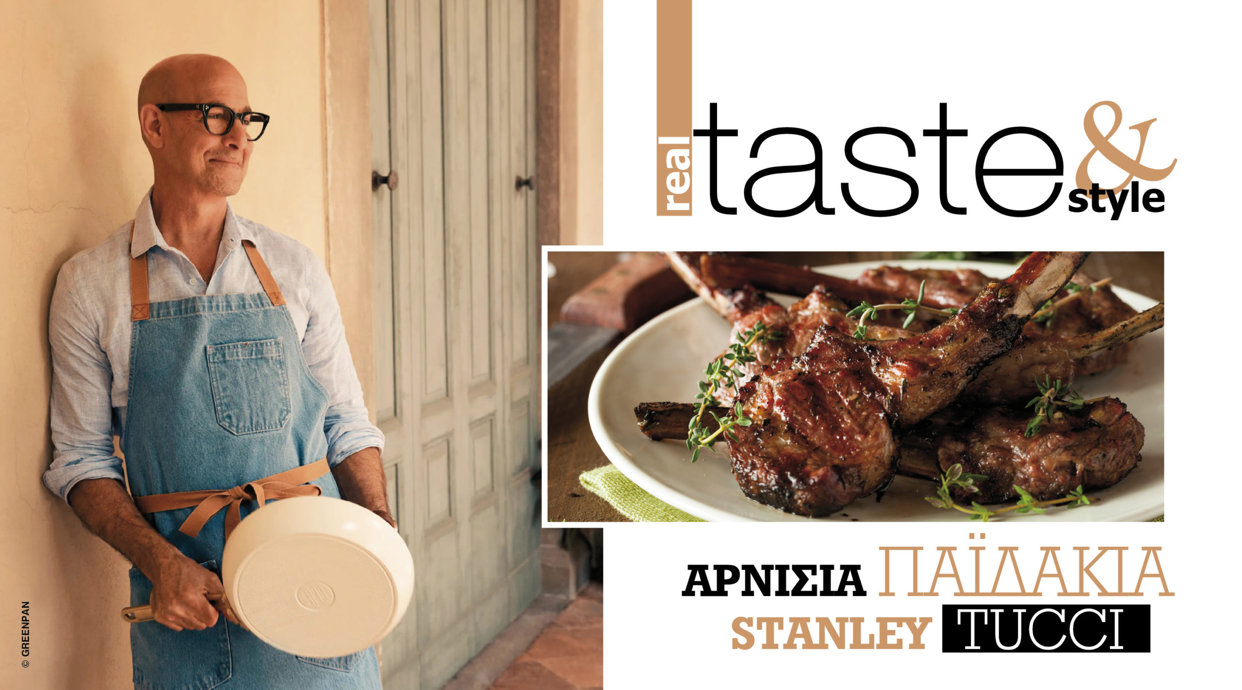 Στο real taste & style που κυκλοφορεί με τη Realnews