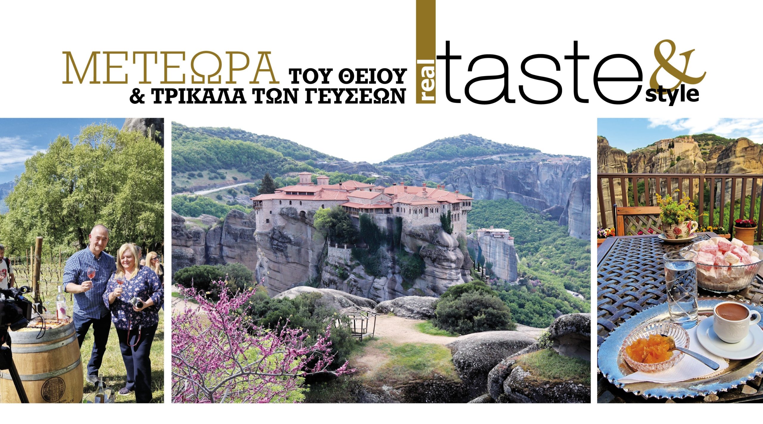 Στο real taste & style που κυκλοφορεί με τη Realnews