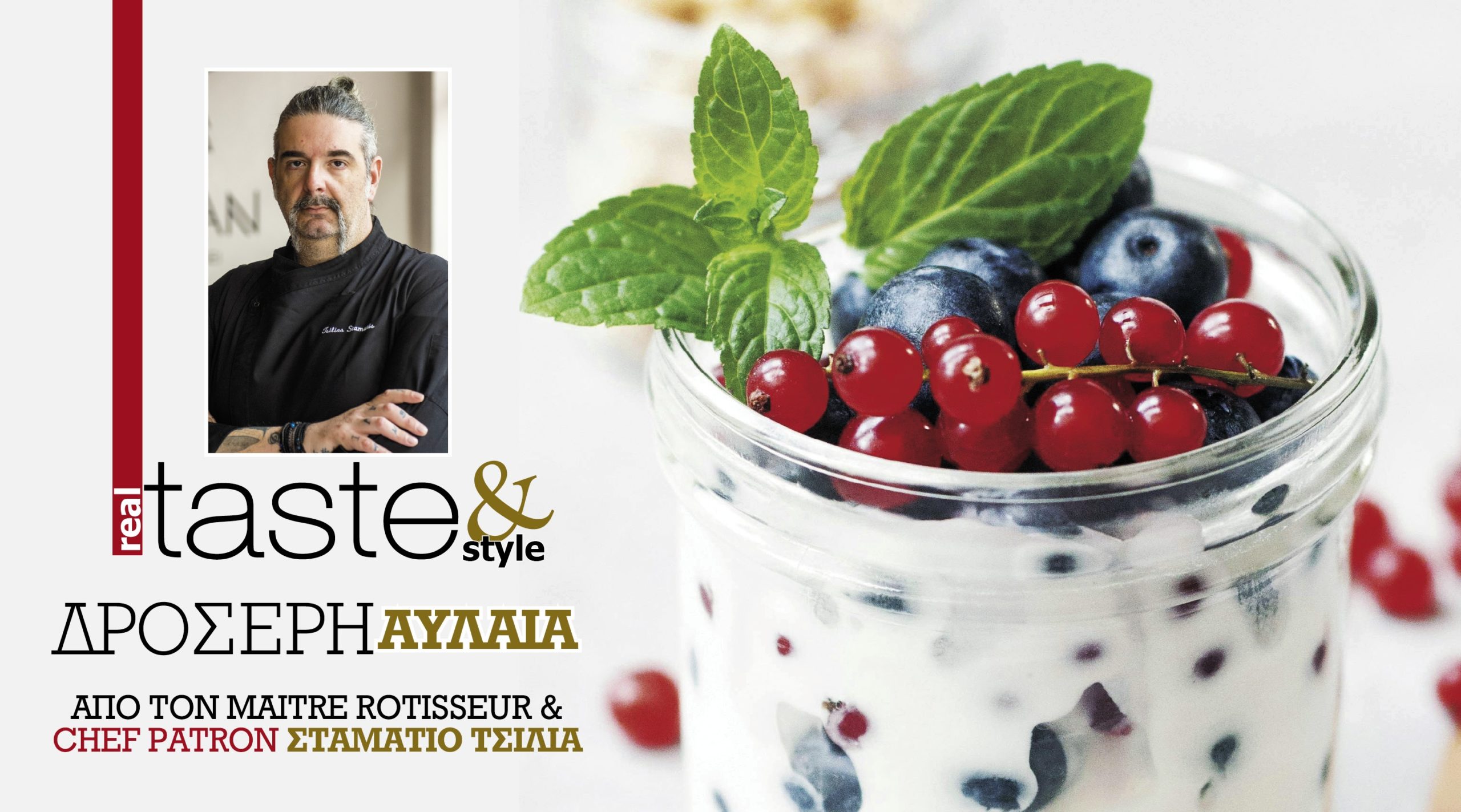 Στο real taste & style που κυκλοφορεί με τη Realnews