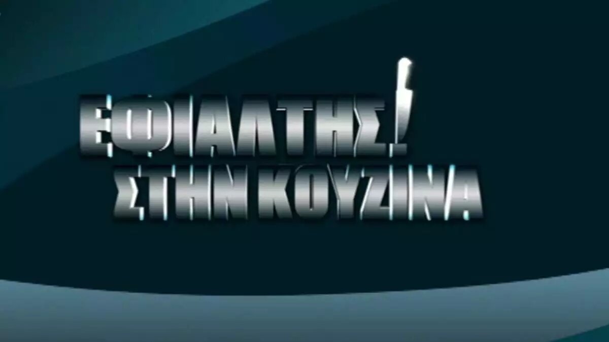 Επιστρέφει ο «Εφιάλτης στην κουζίνα»;