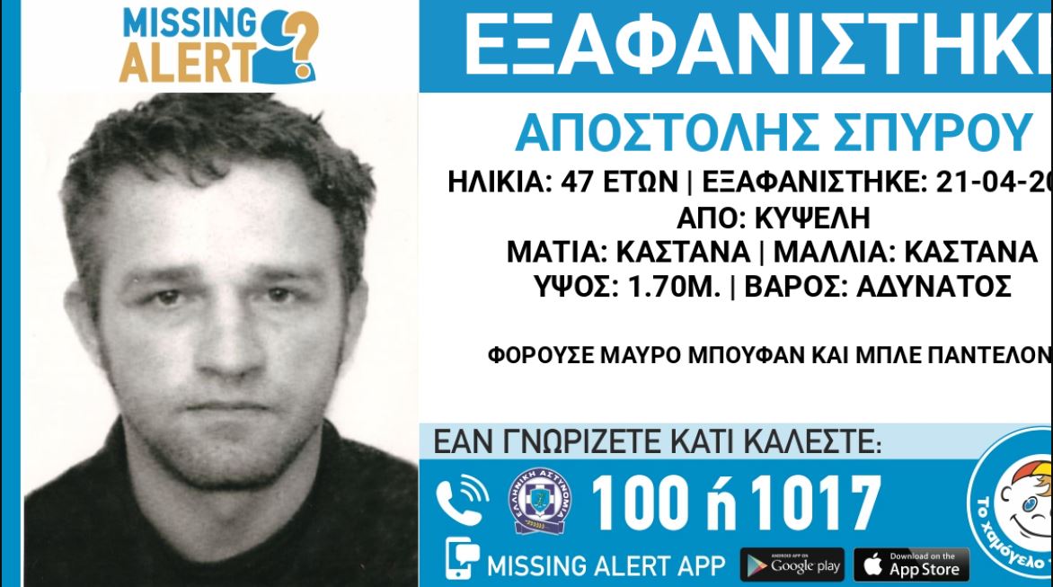 Κυψέλη: Αγωνία για 47χρονο που έχει εξαφανιστεί εδώ και περίπου δύο εβδομάδες