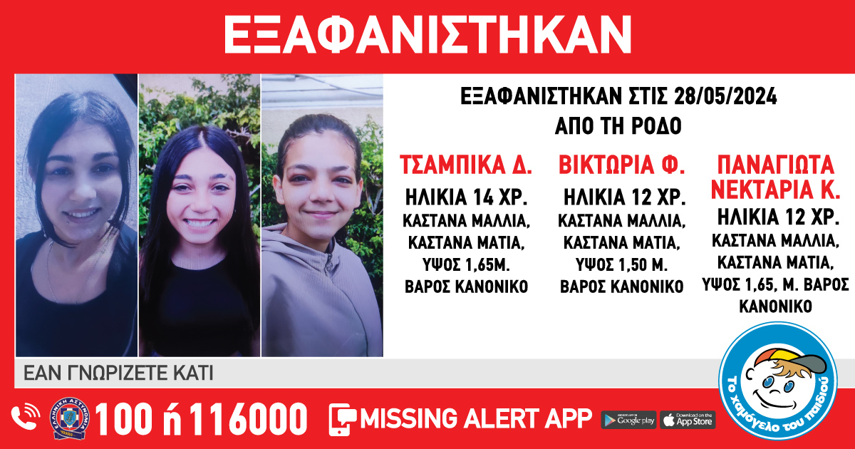 Ρόδος: Τρία παιδιά εξαφανίστηκαν από χώρο φιλοξενίας