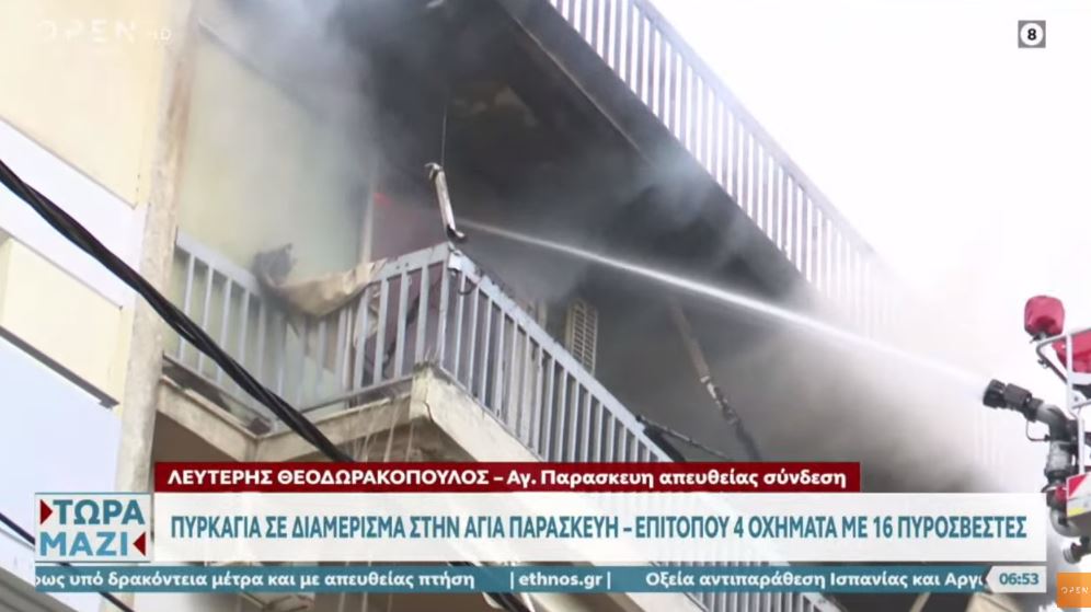 Φωτιά σε διαμέρισμα στην Αγία Παρασκευή