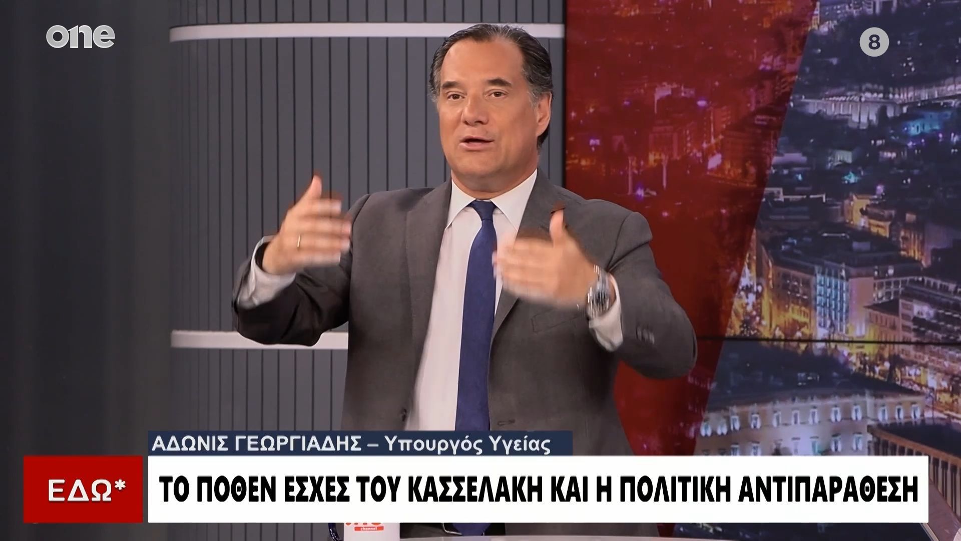 Άδωνις Γεωργιάδης για Σπηλιωτόπουλο: «Προσπάθησε να καλύψει την μπούρδα του Κασσελάκη και είπε μια μεγαλύτερη»