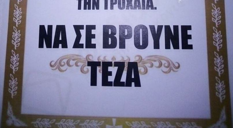 Λαμία: «Να σε βρούνε τέζα» – Τύπωσε… κηδειόχαρτα για αυτόν που τον «κάρφωσε» στην Τροχαία