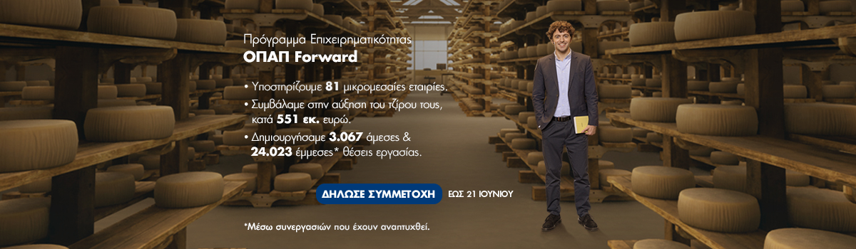 Αρχίζει η υποβολή αιτήσεων για τον 7ο κύκλο του προγράμματος ΟΠΑΠ Forward