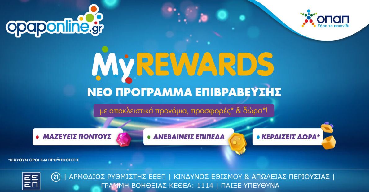 MyREWARDS: Νέο πρόγραμμα επιβραβεύσεων στο opaponline.gr – Εκπληρώνεις αποστολές, μαζεύεις πόντους και κερδίζεις δώρα