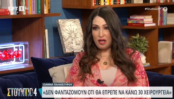 Ιωάννα Παλιοσπύρου: «Δεν έχω αυτί, το πτερύγιο έχει απανθρακωθεί»