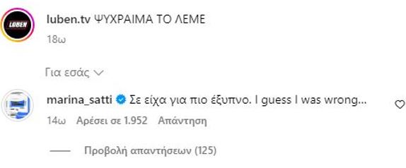 Μαρίνα Σάττι σχόλιο