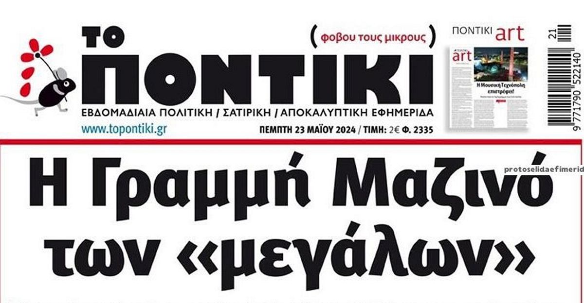 Το Ποντίκι σήμερα Πέμπτη 23/5/2024