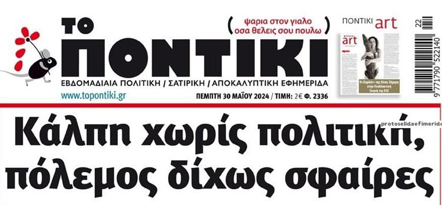 Το Ποντίκι σήμερα Πέμπτη 30/5/2024
