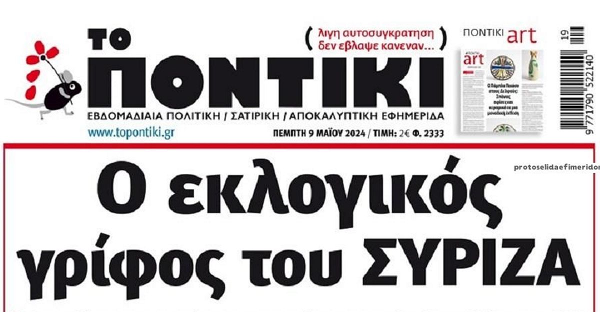 Το Ποντίκι σήμερα Πέμπτη 9/5/2024