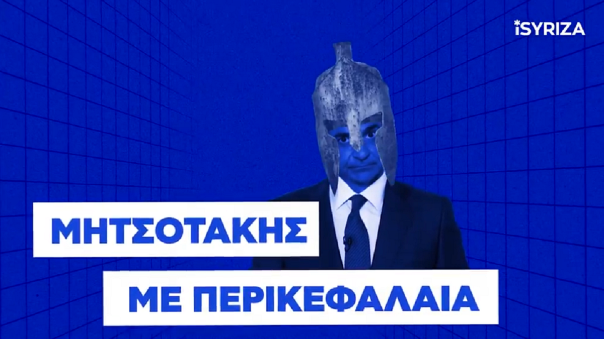 Νέο βίντεο του ΣΥΡΙΖΑ για τη Συμφωνία των Πρεσπών: «Μητσοτάκης με… περικεφαλαία»